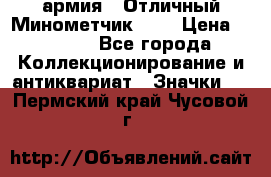 1.8) армия : Отличный Минометчик (2) › Цена ­ 5 500 - Все города Коллекционирование и антиквариат » Значки   . Пермский край,Чусовой г.